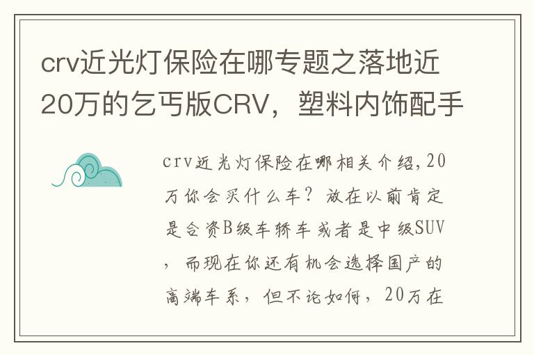 crv近光燈保險在哪專題之落地近20萬的乞丐版CRV，塑料內(nèi)飾配手動擋，買的人還不少