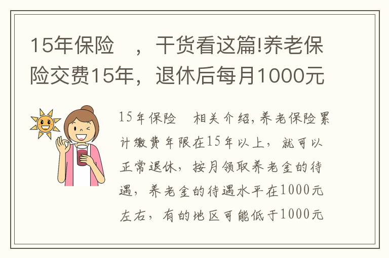 15年保險	，干貨看這篇!養(yǎng)老保險交費15年，退休后每月1000元左右，還會有哪些待遇？