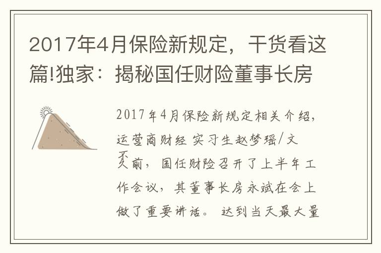 2017年4月保險(xiǎn)新規(guī)定，干貨看這篇!獨(dú)家：揭秘國任財(cái)險(xiǎn)董事長房永斌