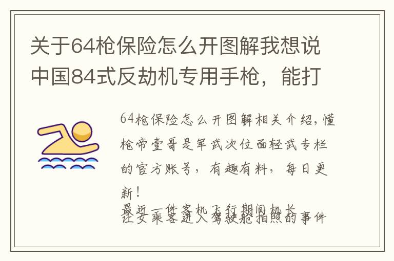 關(guān)于64槍保險怎么開圖解我想說中國84式反劫機(jī)專用手槍，能打死人，卻打不穿玻璃