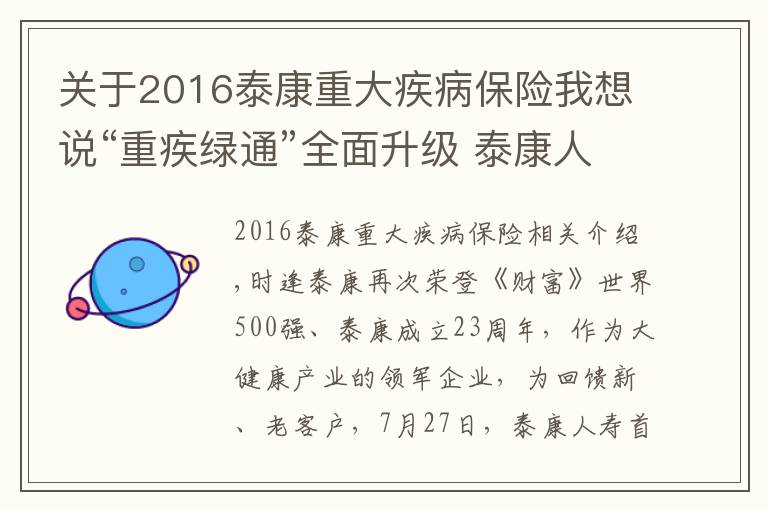 關于2016泰康重大疾病保險我想說“重疾綠通”全面升級 泰康人壽首屆大健康服務季發(fā)布會山東站火熱啟動