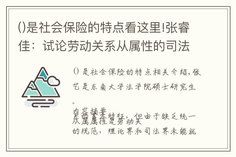 是社會(huì)保險(xiǎn)的特點(diǎn)看這里!張睿佳：試論勞動(dòng)關(guān)系從屬性的司法判斷