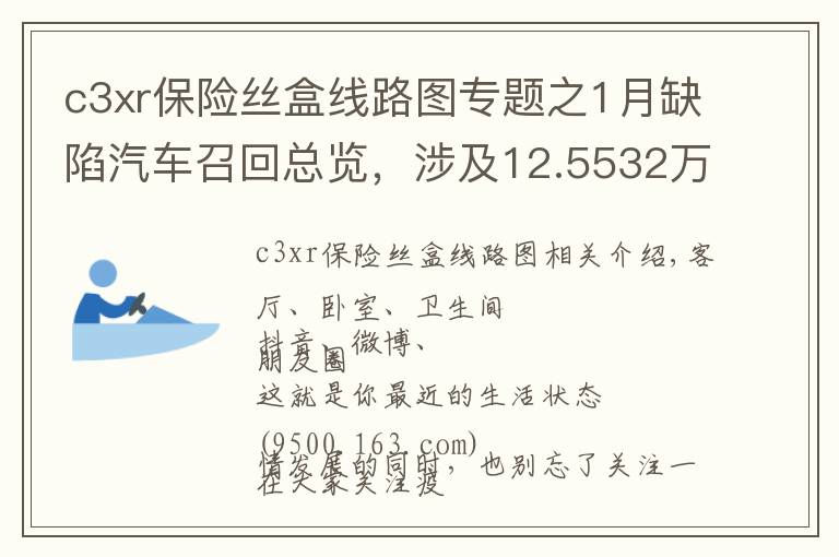 c3xr保險(xiǎn)絲盒線路圖專題之1月缺陷汽車召回總覽，涉及12.5532萬(wàn)輛，快來(lái)看你“中召”沒(méi)？