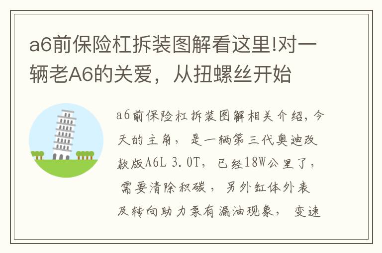 a6前保險杠拆裝圖解看這里!對一輛老A6的關(guān)愛，從扭螺絲開始