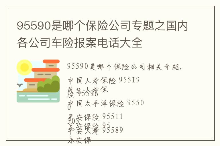 95590是哪個(gè)保險(xiǎn)公司專(zhuān)題之國(guó)內(nèi)各公司車(chē)險(xiǎn)報(bào)案電話大全