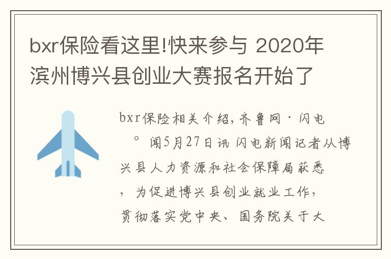 bxr保險看這里!快來參與 2020年濱州博興縣創(chuàng)業(yè)大賽報名開始了