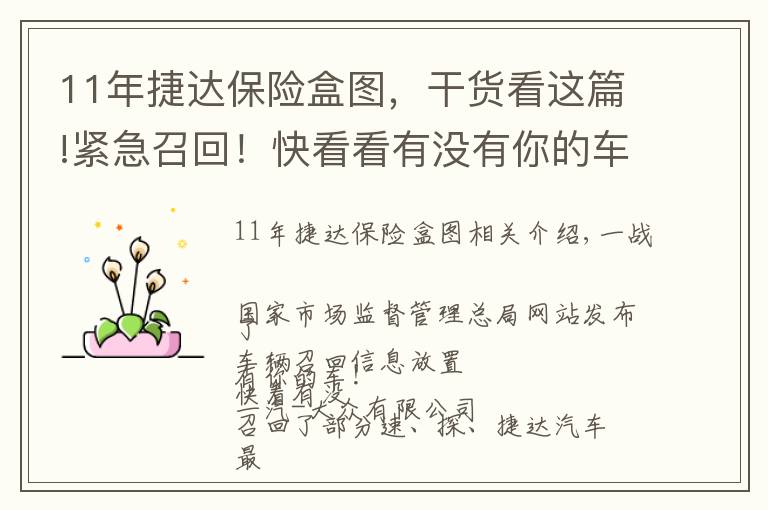 11年捷達(dá)保險盒圖，干貨看這篇!緊急召回！快看看有沒有你的車