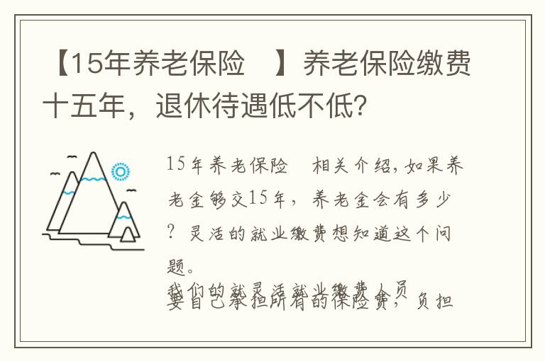 【15年養(yǎng)老保險	】養(yǎng)老保險繳費十五年，退休待遇低不低？