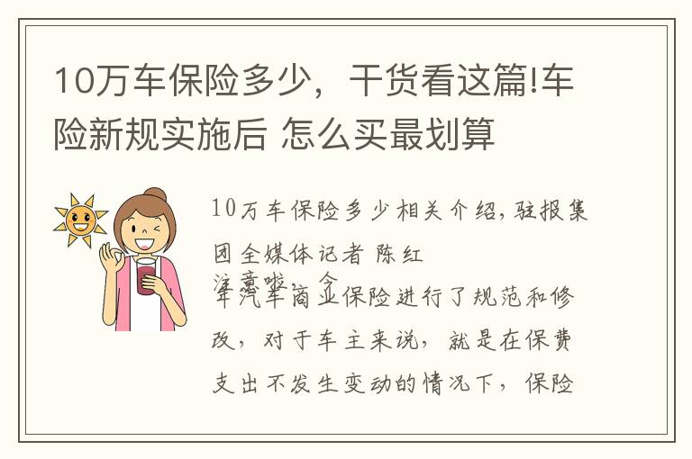 10萬車保險多少，干貨看這篇!車險新規(guī)實施后 怎么買最劃算