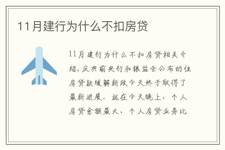 11月建行為什么不扣房貸