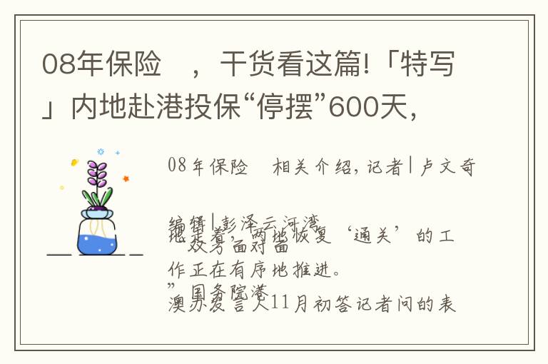 08年保險	，干貨看這篇!「特寫」內(nèi)地赴港投?！巴[”600天，年薪百萬的保險代理人去哪兒了？