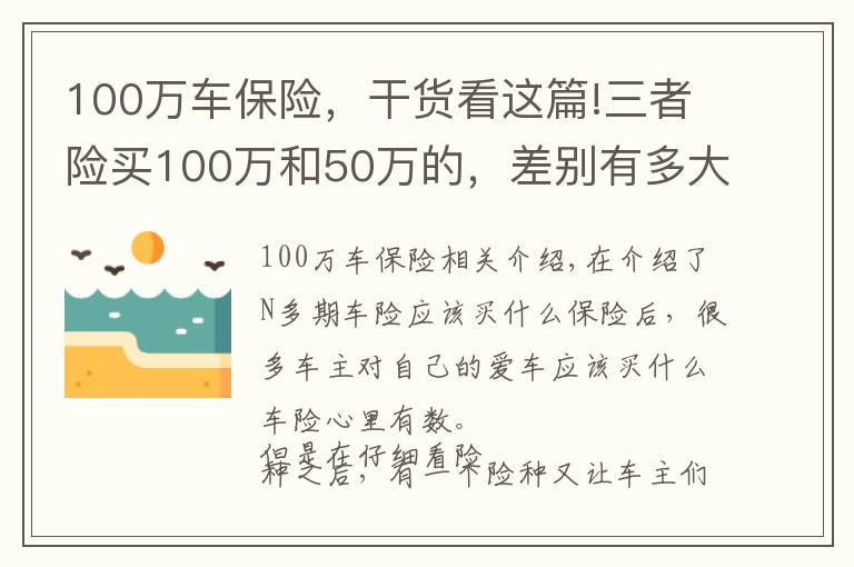 100萬車保險，干貨看這篇!三者險買100萬和50萬的，差別有多大？車險定損員終于說出來了