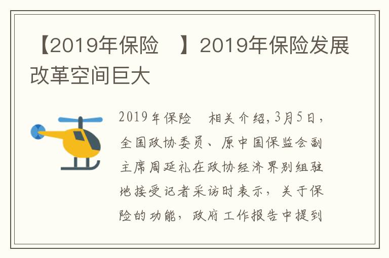 【2019年保險(xiǎn)	】2019年保險(xiǎn)發(fā)展改革空間巨大