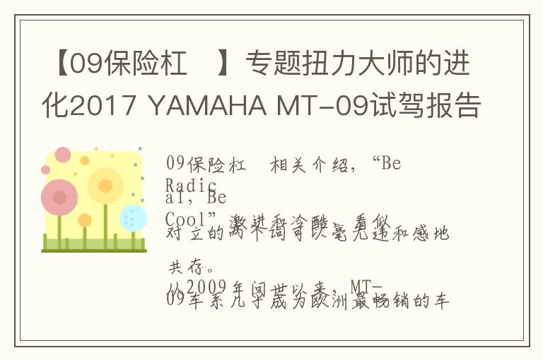 【09保險(xiǎn)杠	】專題扭力大師的進(jìn)化2017 YAMAHA MT-09試駕報(bào)告