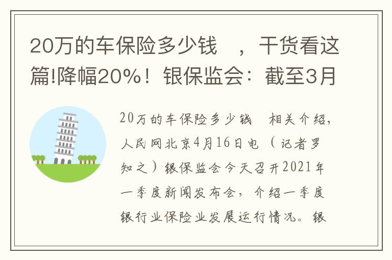 20萬的車保險多少錢	，干貨看這篇!降幅20%！銀保監(jiān)會：截至3月底消費者車均保費降低689元