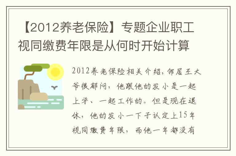 【2012養(yǎng)老保險(xiǎn)】專題企業(yè)職工視同繳費(fèi)年限是從何時(shí)開始計(jì)算？對(duì)養(yǎng)老金有什么影響？