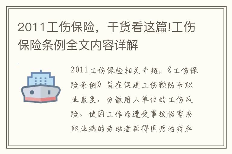 2011工傷保險，干貨看這篇!工傷保險條例全文內(nèi)容詳解