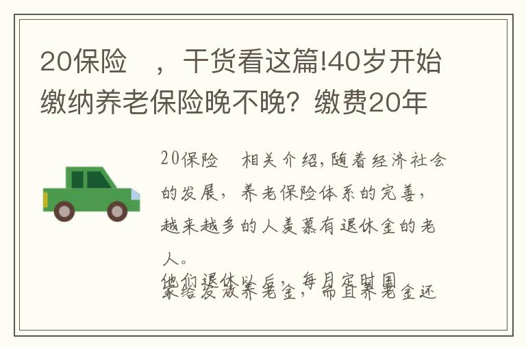 20保險(xiǎn)	，干貨看這篇!40歲開始繳納養(yǎng)老保險(xiǎn)晚不晚？繳費(fèi)20年退休每月能領(lǐng)多少養(yǎng)老金？