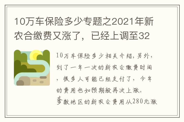 10萬車保險(xiǎn)多少專題之2021年新農(nóng)合繳費(fèi)又漲了，已經(jīng)上調(diào)至320元，還要不要繼續(xù)交？