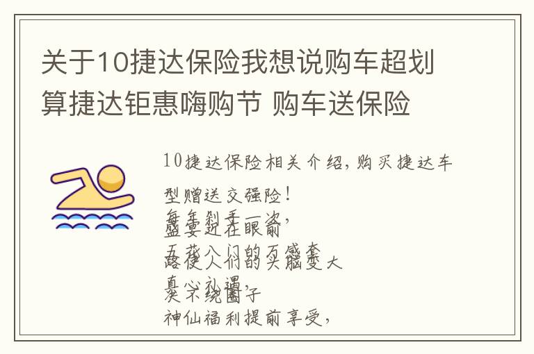 關于10捷達保險我想說購車超劃算捷達鉅惠嗨購節(jié) 購車送保險