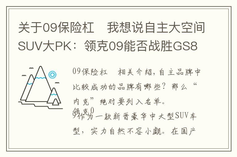 關(guān)于09保險杠	我想說自主大空間SUV大PK：領(lǐng)克09能否戰(zhàn)勝GS8