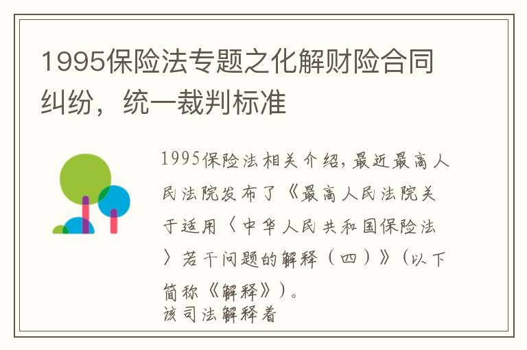 1995保險法專題之化解財險合同糾紛，統(tǒng)一裁判標準