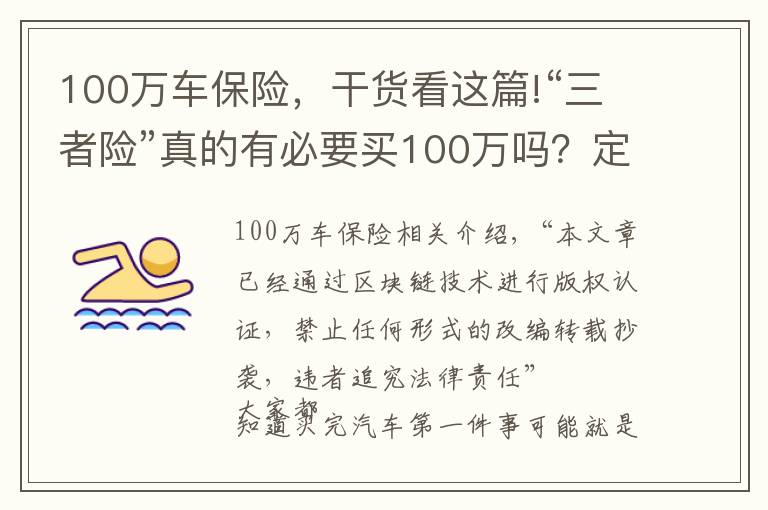 100萬車保險(xiǎn)，干貨看這篇!“三者險(xiǎn)”真的有必要買100萬嗎？定損員說出實(shí)情，后悔才知道