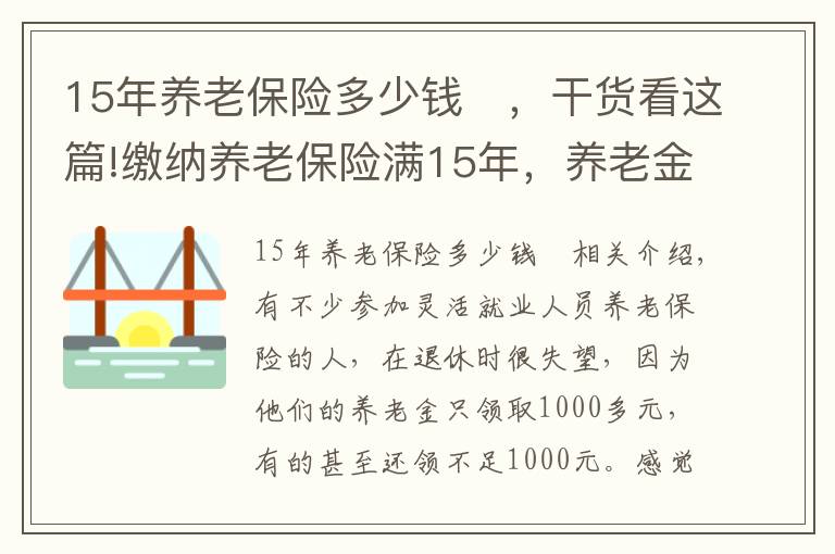 15年養(yǎng)老保險(xiǎn)多少錢 ，干貨看這篇!繳納養(yǎng)老保險(xiǎn)滿15年，養(yǎng)老金每月1200元，還值得繳嗎？請聽我細(xì)言