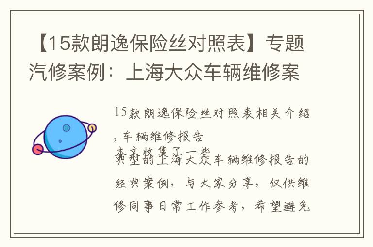 【15款朗逸保險絲對照表】專題汽修案例：上海大眾車輛維修案例精選