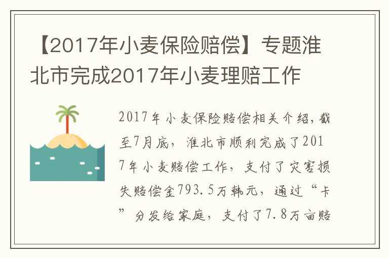 【2017年小麥保險(xiǎn)賠償】專題淮北市完成2017年小麥理賠工作