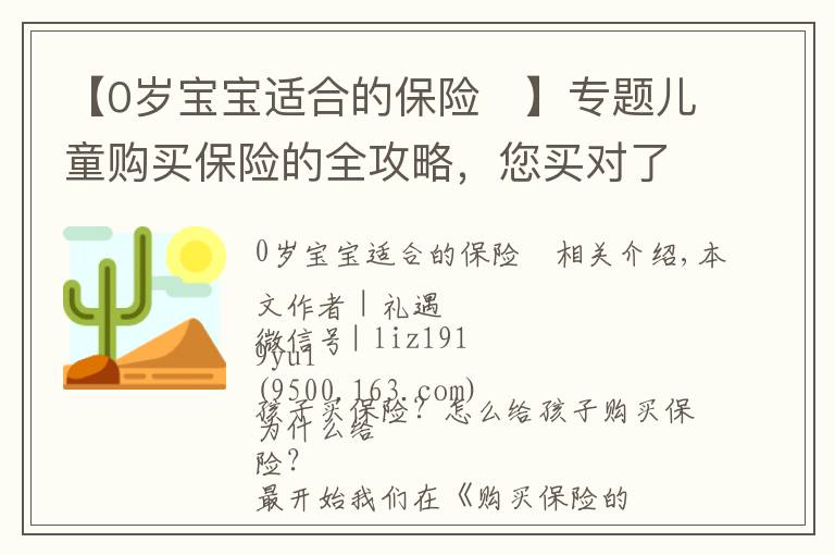 【0歲寶寶適合的保險	】專題兒童購買保險的全攻略，您買對了嗎？