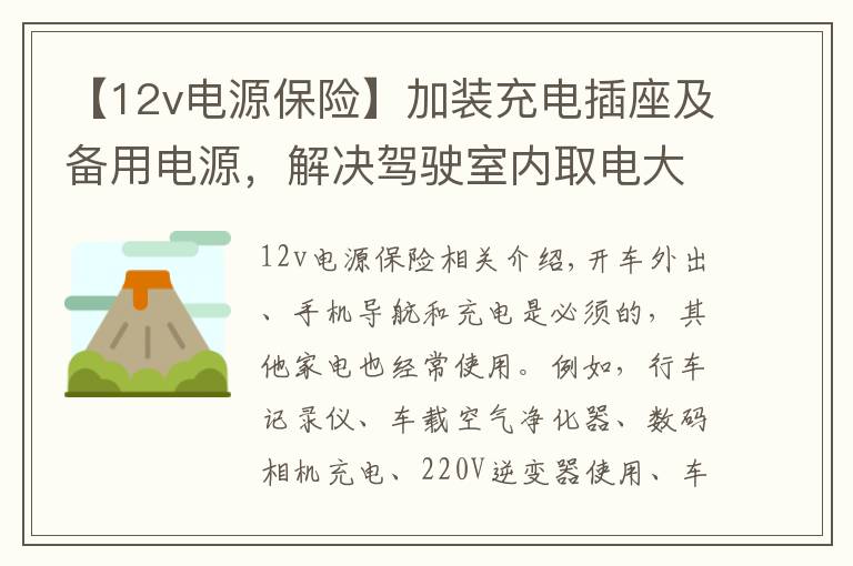 【12v電源保險】加裝充電插座及備用電源，解決駕駛室內(nèi)取電大問題