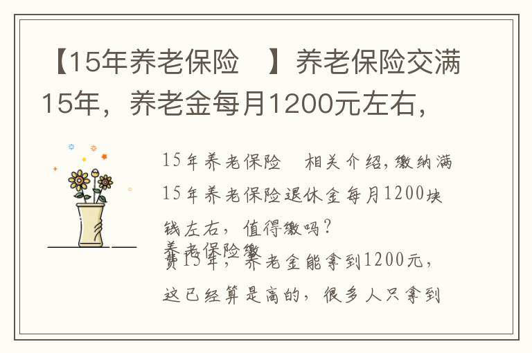 【15年養(yǎng)老保險(xiǎn) 】養(yǎng)老保險(xiǎn)交滿15年，養(yǎng)老金每月1200元左右，值得繳嗎？