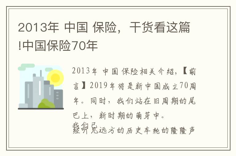 2013年 中國(guó) 保險(xiǎn)，干貨看這篇!中國(guó)保險(xiǎn)70年