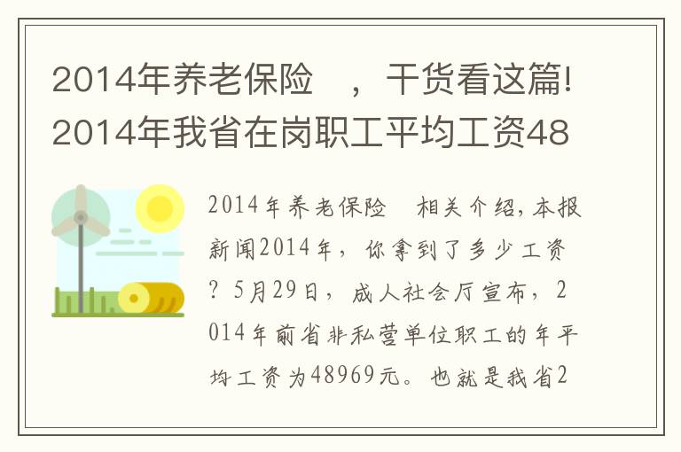 2014年養(yǎng)老保險(xiǎn)	，干貨看這篇!2014年我省在崗職工平均工資48969元