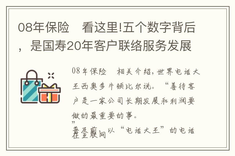 08年保險	看這里!五個數(shù)字背后，是國壽20年客戶聯(lián)絡服務發(fā)展史