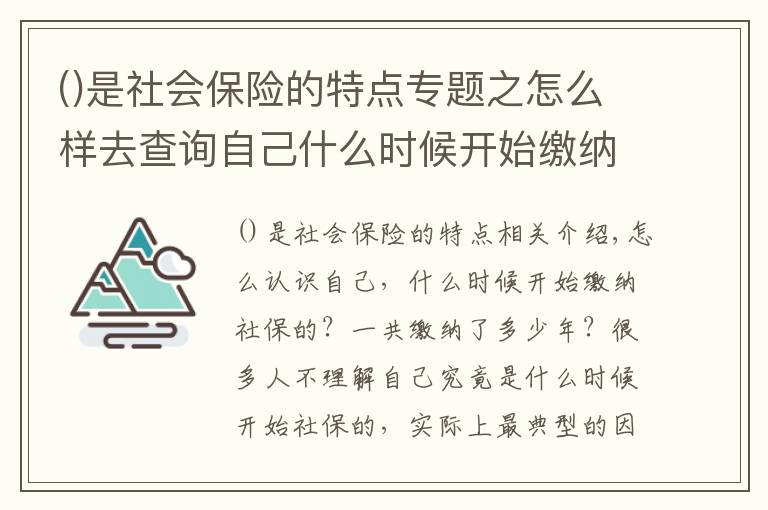 是社會保險的特點(diǎn)專題之怎么樣去查詢自己什么時候開始繳納了社保？一共繳納了幾年呢？