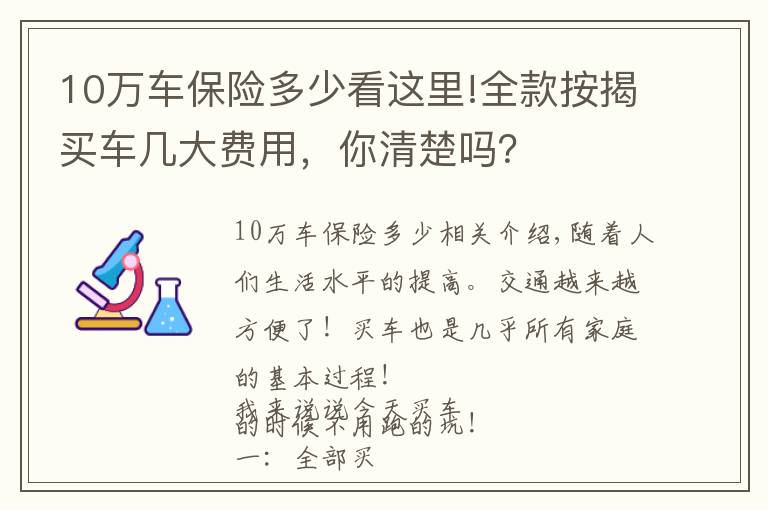 10萬車保險(xiǎn)多少看這里!全款按揭買車幾大費(fèi)用，你清楚嗎？