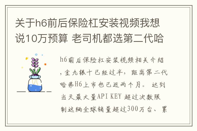 關(guān)于h6前后保險杠安裝視頻我想說10萬預算 老司機都選第二代哈弗H6