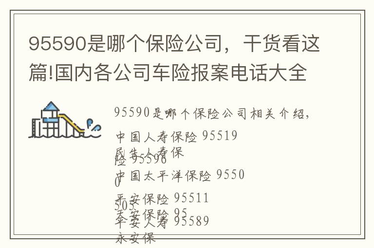 95590是哪個(gè)保險(xiǎn)公司，干貨看這篇!國(guó)內(nèi)各公司車(chē)險(xiǎn)報(bào)案電話大全