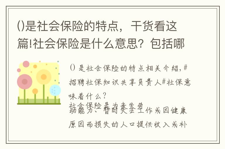 是社會保險的特點，干貨看這篇!社會保險是什么意思？包括哪些保險？