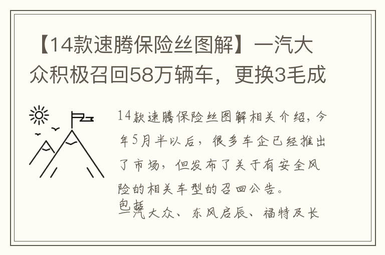 【14款速騰保險(xiǎn)絲圖解】一汽大眾積極召回58萬(wàn)輛車，更換3毛成本保險(xiǎn)絲，你感動(dòng)了嗎？