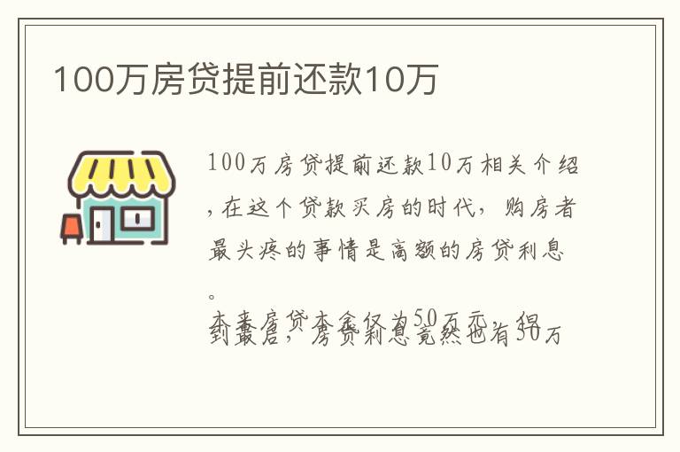 100萬(wàn)房貸提前還款10萬(wàn)