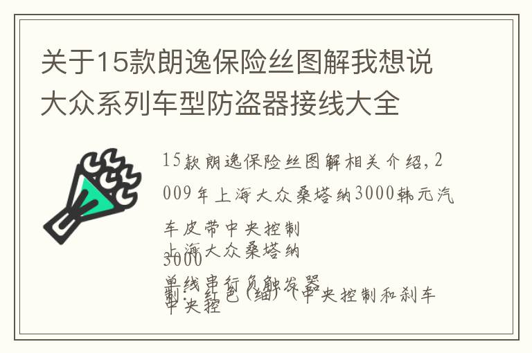 關于15款朗逸保險絲圖解我想說大眾系列車型防盜器接線大全