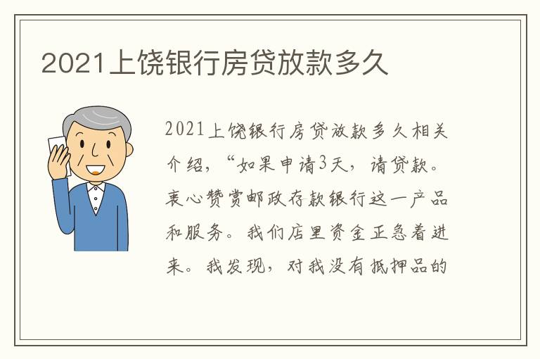 2021上饒銀行房貸放款多久