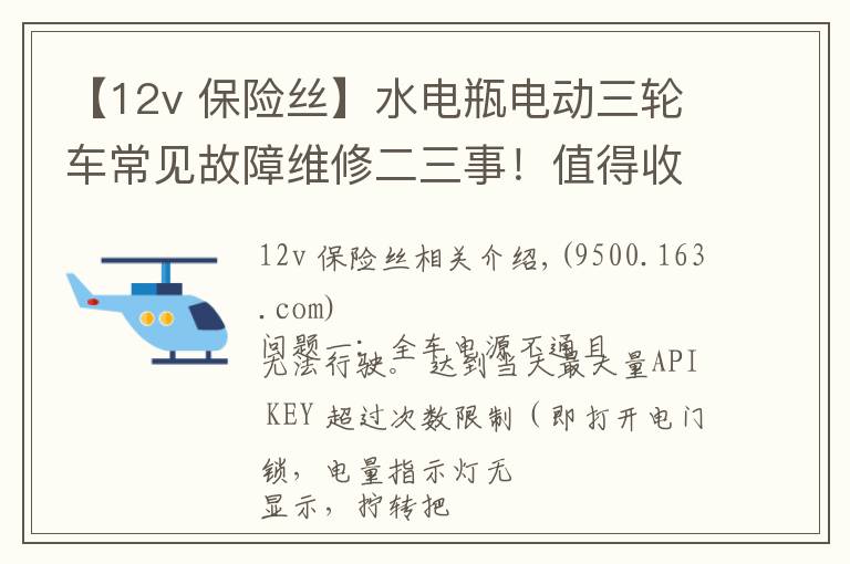 【12v 保險(xiǎn)絲】水電瓶電動(dòng)三輪車(chē)常見(jiàn)故障維修二三事！值得收藏