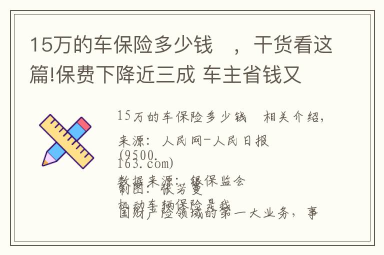 15萬的車保險多少錢	，干貨看這篇!保費下降近三成 車主省錢又安心