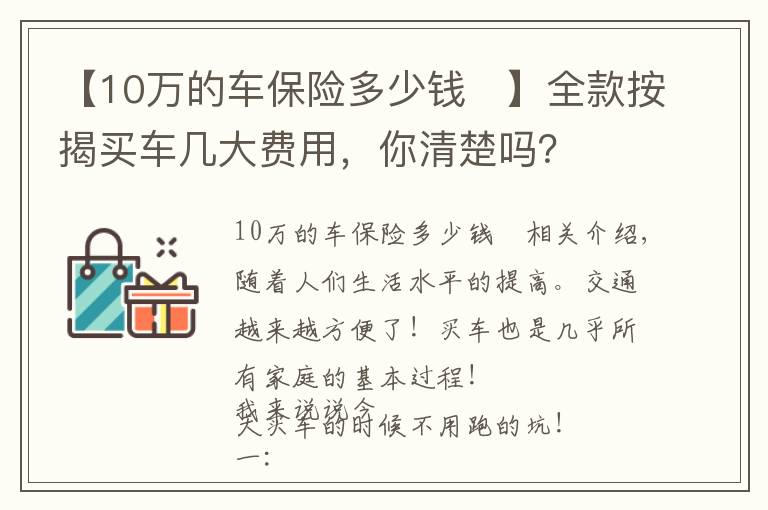 【10萬的車保險(xiǎn)多少錢	】全款按揭買車幾大費(fèi)用，你清楚嗎？