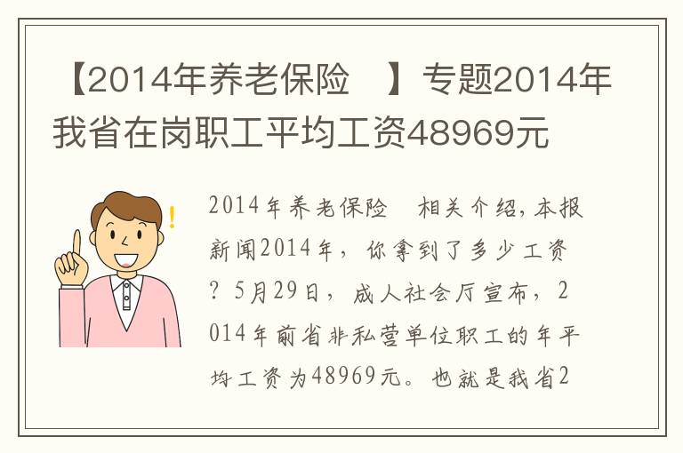 【2014年養(yǎng)老保險(xiǎn)	】專題2014年我省在崗職工平均工資48969元