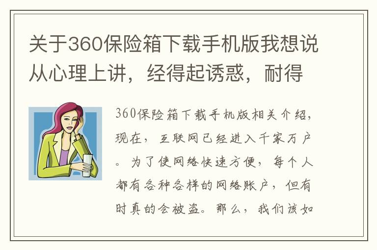 關于360保險箱下載手機版我想說從心理上講，經(jīng)得起誘惑，耐得住寂寞，是防止網(wǎng)絡帳號被盜的根本